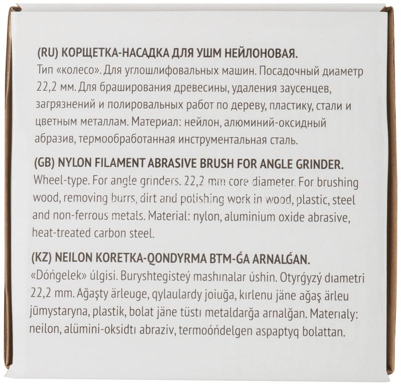 Корщетка-колесо нейлоновая посадочный диаметр 22.2мм профи 125мм FIT 38793