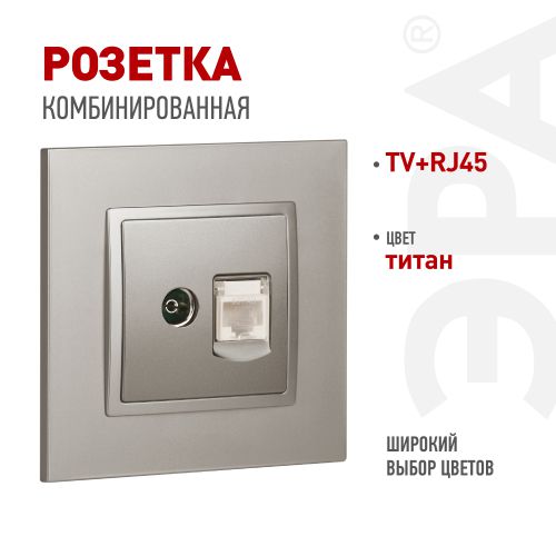Розетка компьютерная + телевизионная Elegance 14-3110-16 RJ45+TV титан Эра Б0065768