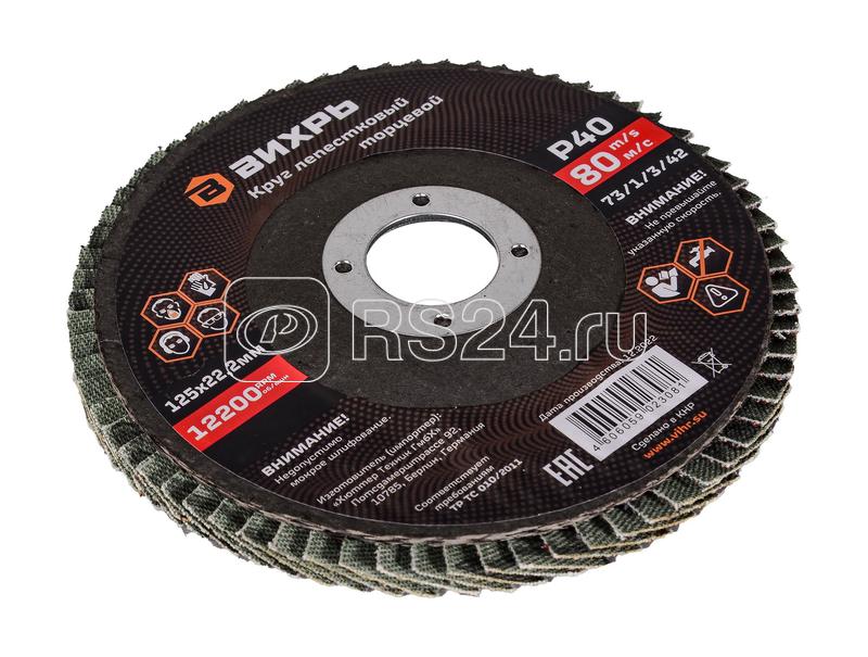 Круг лепестковый торцевой 125х22.2мм Р40 Вихрь 73/1/3/42