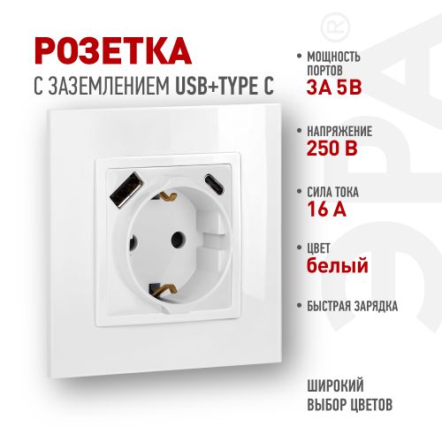 Розетка Elegance 14-4108-01 16A 250В 2P+E защ. шторки с USB type-A+C 3А 5В белый Эра Б0067736
