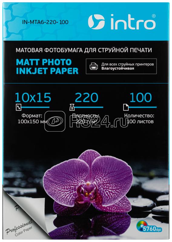 Фотобумага MTA6-220-100 матовая 220г/кв.м А6 100 листов для струйной печати Intro Б0056927