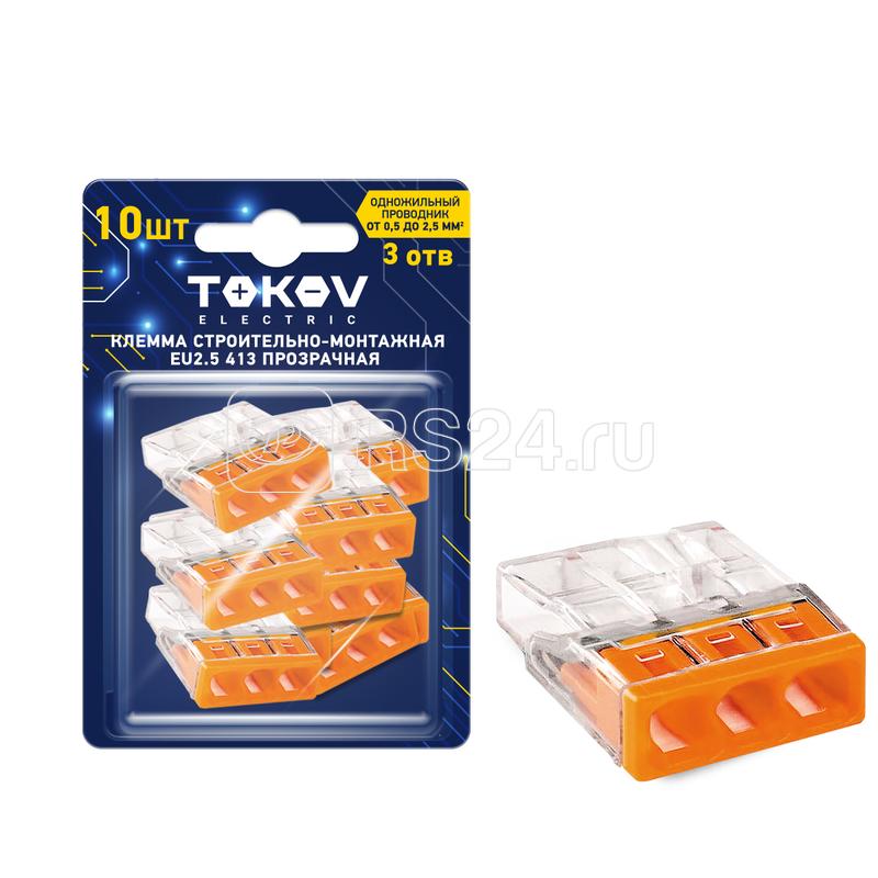 Клемма строительно-монтажная СМК 2273-203 EU2.5 413 3-проводная прозр. (блист.10шт) TOKOV ELECTRIC TKE-EU2.5-413/BL10