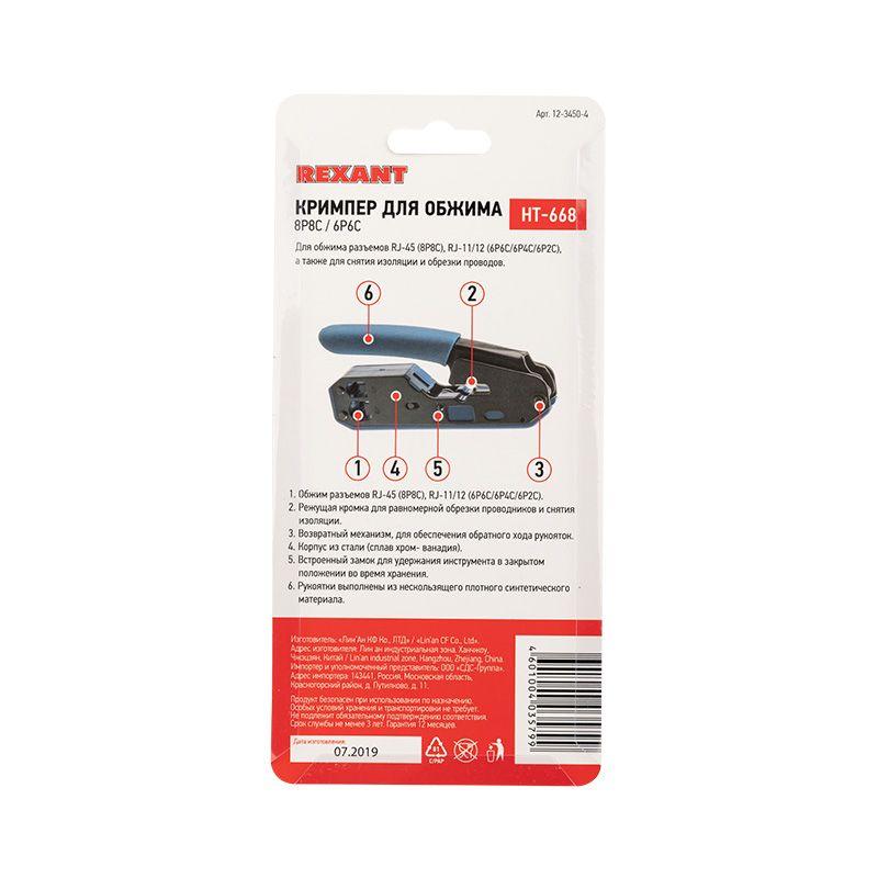 Кримпер HT-668 для обжима 8P8C/6P6C Rexant 12-3450-4