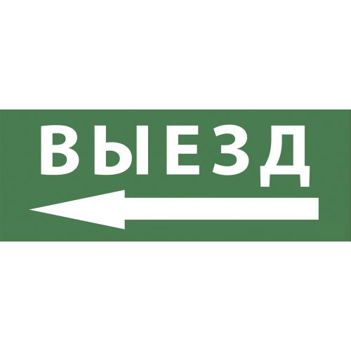 Этикетка самоклеящаяся 350х130мм "Выезд/стрелка налево" SSA-101 INFO-SSA-112 ЭРА Б0048481
