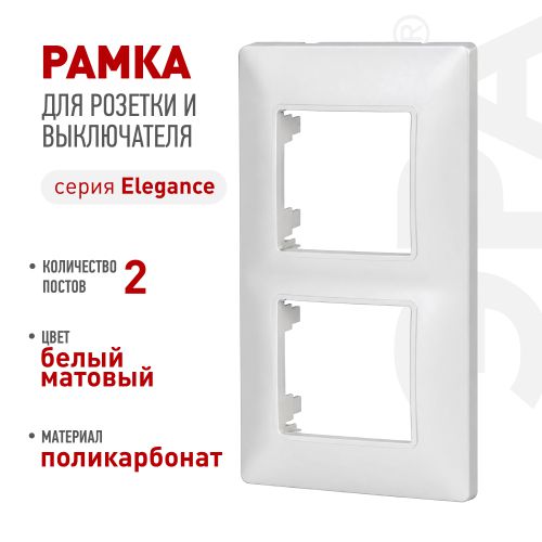 Рамка 2-м Elegance 14-5002-01М для розеток и выключателей матов. бел. Эра Б0065814