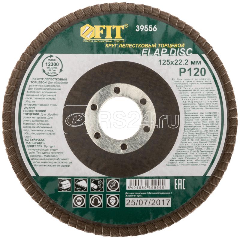 Круг лепестковый торцевой 125мм Р 120 FIT 39556