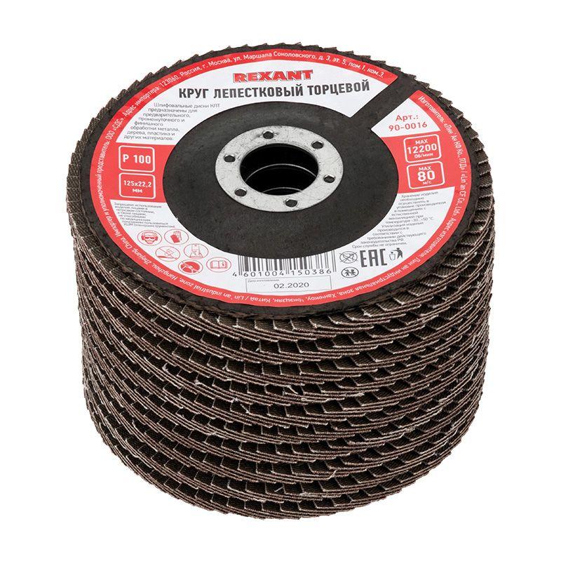 Круг лепестковый торцевой P 100 125х22.2мм Rexant 90-0016