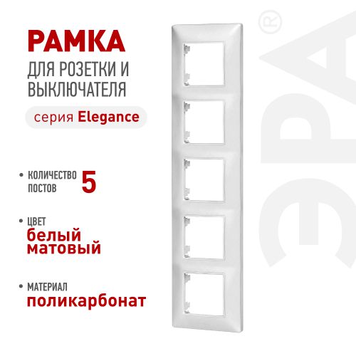 Рамка 5-м Elegance 14-5005-01М для розеток и выключателей матов. бел. Эра Б0065820