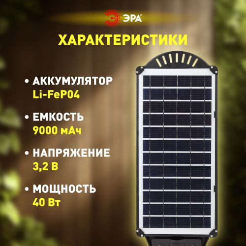 Светильник 40Вт 5000К IP66 750лм консольный на солнечной батарее COB с кронштейном с датчиком движения ПДУ Эра Б0046794