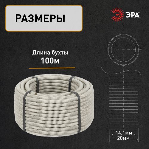 Труба гофрированная ПВХ легкая d20мм с протяжкой сер. (уп.100м) Эра Б0020110