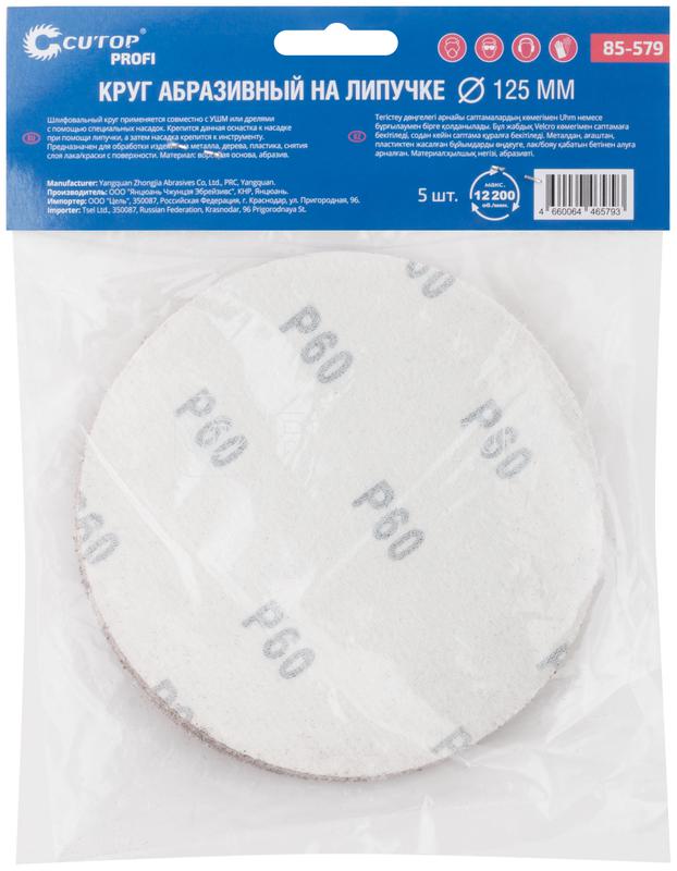 Круг абразивный шлифовальный на ворсовой основе под "липучку" Р60 125мм Profi (уп.5шт) Cutop 85-579