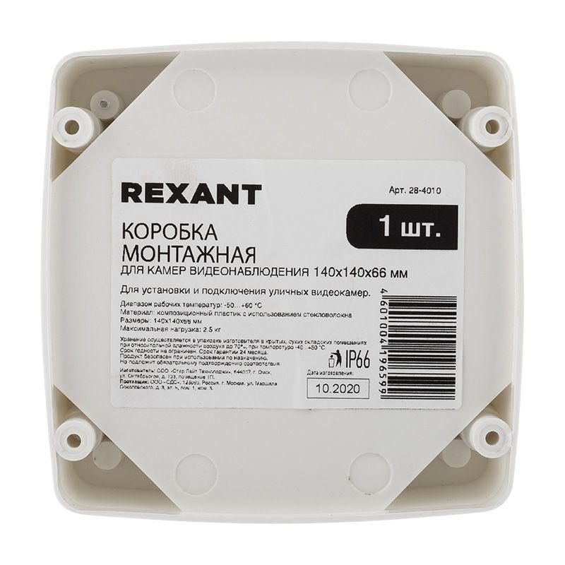 Коробка монтажная для камер видеонаблюдения 140х140х66мм Rexant 28-4010
