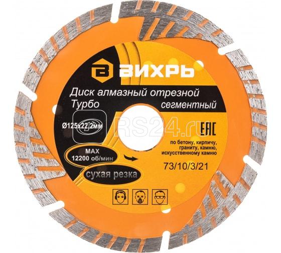 Диск отрезной алмазный сегментный Турбо 125х22.2мм сухая резка Вихрь 73/10/3/21