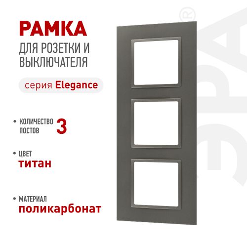Рамка 3-м Elegance 14-5013-16 Classic для розеток и выключателей титан Эра Б0065827