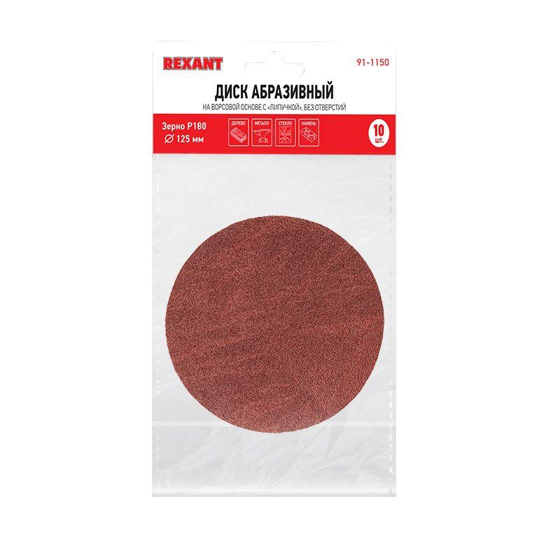 Диск абразивный на ворсовой основе на липучке без отверст. P180 125мм (уп.10шт) Rexant 91-1150