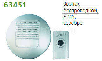 Звонок беспроводной 1 мел. 100м с кнопкой серебр. TECHNOLIGHT E-115