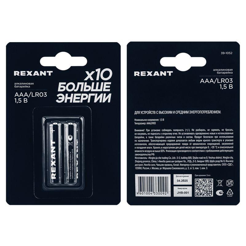 Элемент питания алкалиновый AAA/LR03 1.5В (блист.2шт) Rexant 39-1052