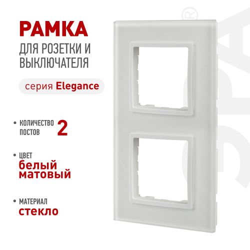 Рамка 2-м Elegance 14-5102-01М для розеток и выключателей стекло матов. бел. Эра Б0065834
