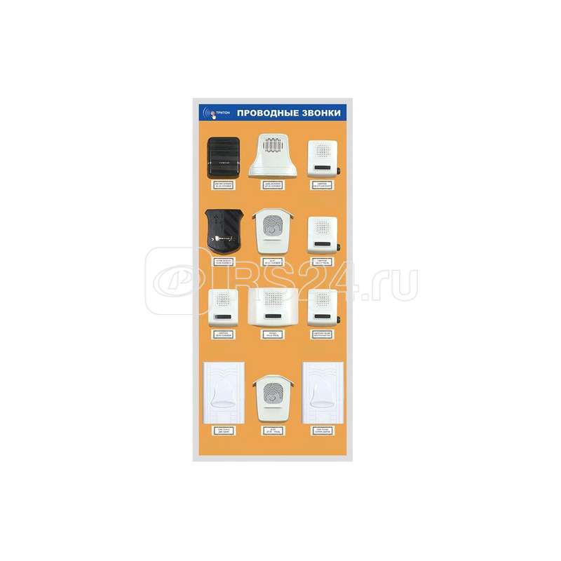 Стенд звонковый демонстрационный (на 12 звонков с местами для ценников) Тритон СД-ПМ