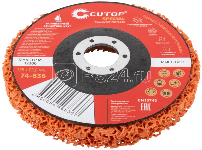 Круг зачистной полимерный для УШМ 125х22.2мм Special оранжевый Cutop 74-836
