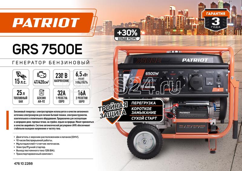 Бензогенератор GRS 7500E PATRIOT 476102288