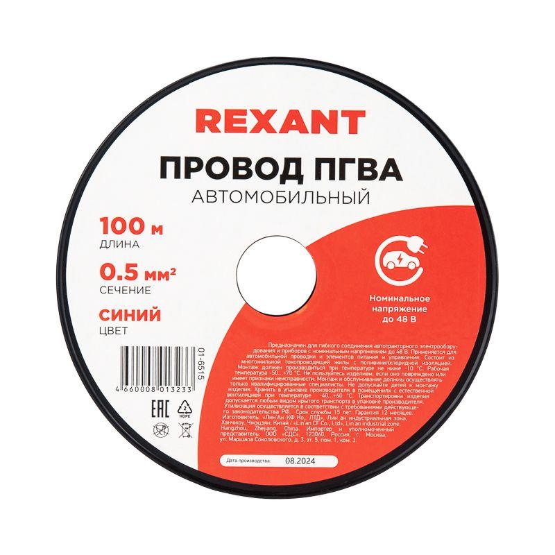 Провод ПГВА 0.5 С бухта (м) Rexant 01-6515