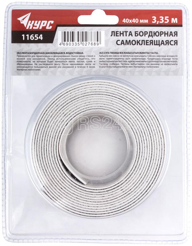 Лента бордюрная клейкая водостойкая 40ммх40ммх3.35м КУРС 11654