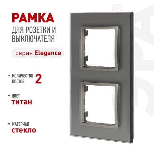 Рамка 2-м Elegance 14-5102-16 для розеток и выключателей стекло титан Эра Б0065835