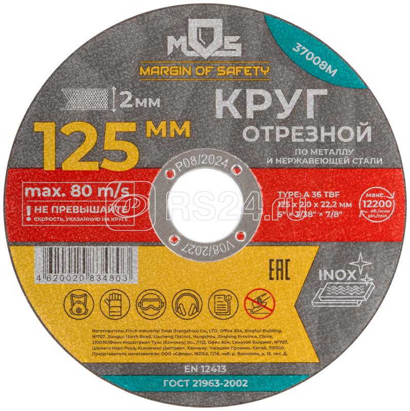 Круг отрезной по металлу посадочный диаметр 22.2мм 125х2.0мм MOS 37008М