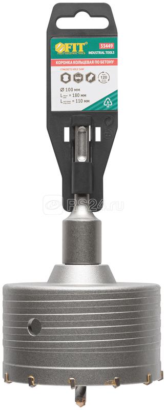 Коронка кольцевая по бетону хвостовик 110мм в сборе100мм FIT 33449