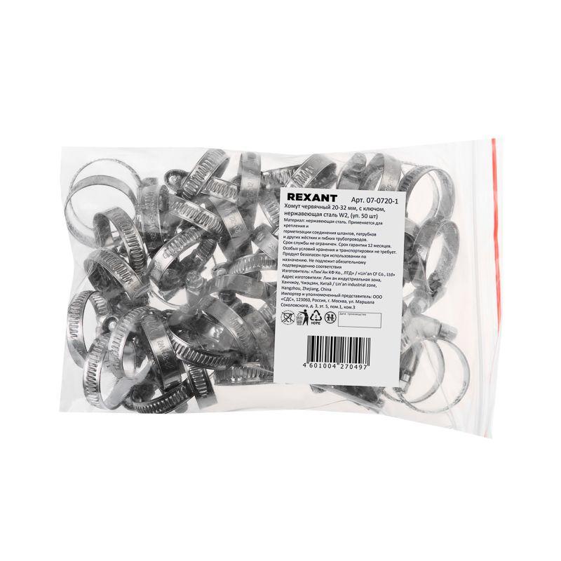 Хомут червячный 20-32/9-0.7мм с ключом нержавеющая сталь W2 (уп.50шт) Rexant 07-0720-1