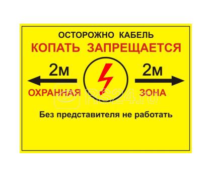 Табличка двухсторонняя "Осторожно кабель" 300х400х2мм ПВХ Протэкт УП-00006254