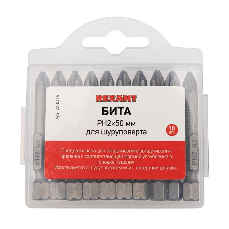Бита PH2х50мм для шуруповерта сталь S2 (уп.10шт) Rexant 92-0415