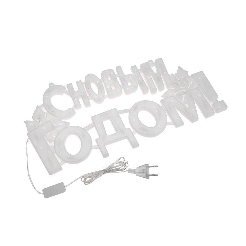 Фигура светодиодная "С Новым Годом" 42х19см 35LED красн. 2Вт IP20 Neon-Night 501-003