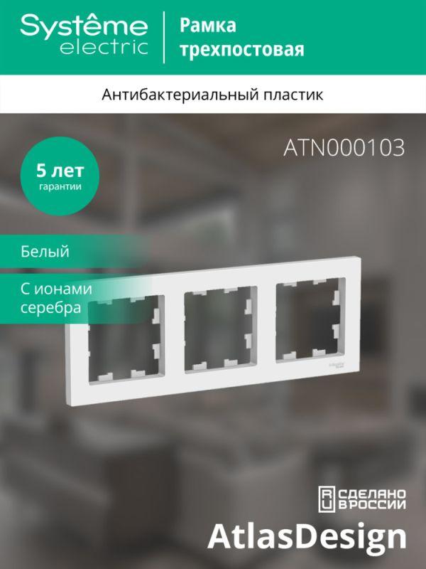 Рамка 3-м AtlasDesign универс. бел. SE ATN000103
