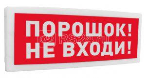 Оповещатель охранно-пожарный световой адресный (табло) "Порошок! Не входи!" С2000-ОСТ исп.06 Болид 261767