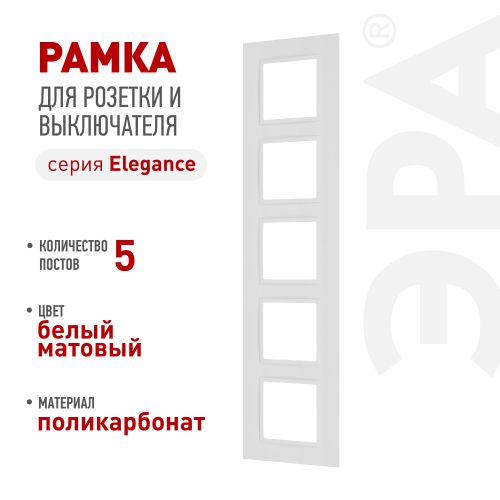 Рамка 5-м Elegance 14-5015-01М Classic для розеток и выключателей матов. бел. Эра Б0065830