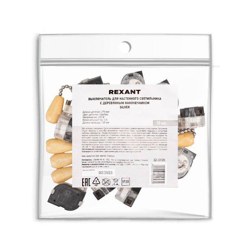 Выключатель для настенного свет. с цепочкой и дерев. наконечником серебр. (уп.10шт) Rexant 32-0105
