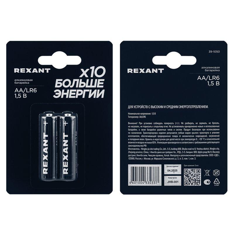 Элемент питания алкалиновый AA/LR6 1.5В (блист.2шт) Rexant 39-1050