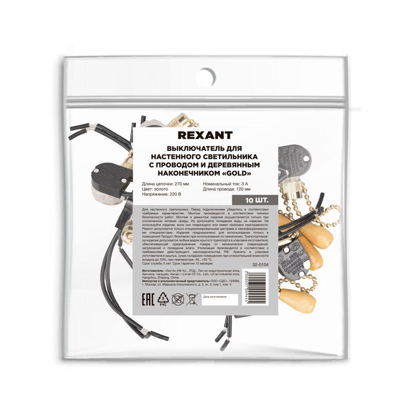 Выключатель для настенного светильника с проводом и деревянным наконечником gold Rexant 32-0104