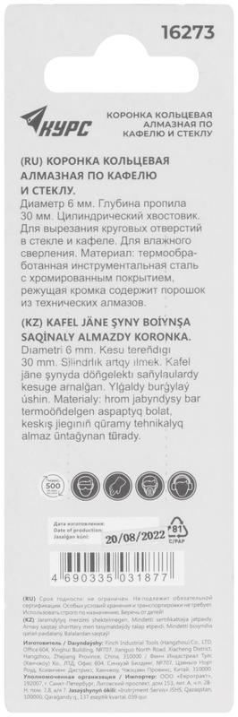 Коронка алмазная кольцевая по кафелю и стеклу 6х50мм КУРС 16273