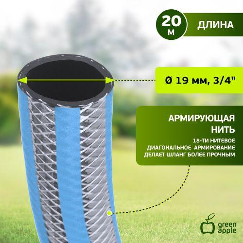 Шланг для полива усилен. с протектором 19мм (3/4)х20м Green Apple Б0032831