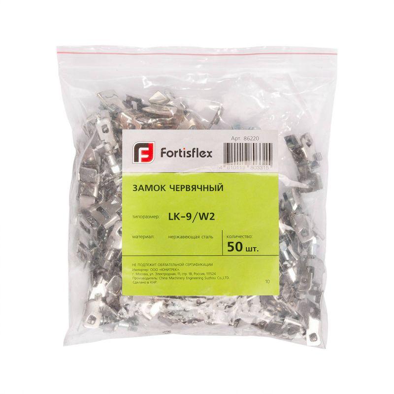 Замок червячный LK-9/W2 (уп.50шт) Fortisflex 86220