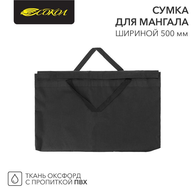Сумка для мангала шириной до 500мм СОКОЛ 62-0017