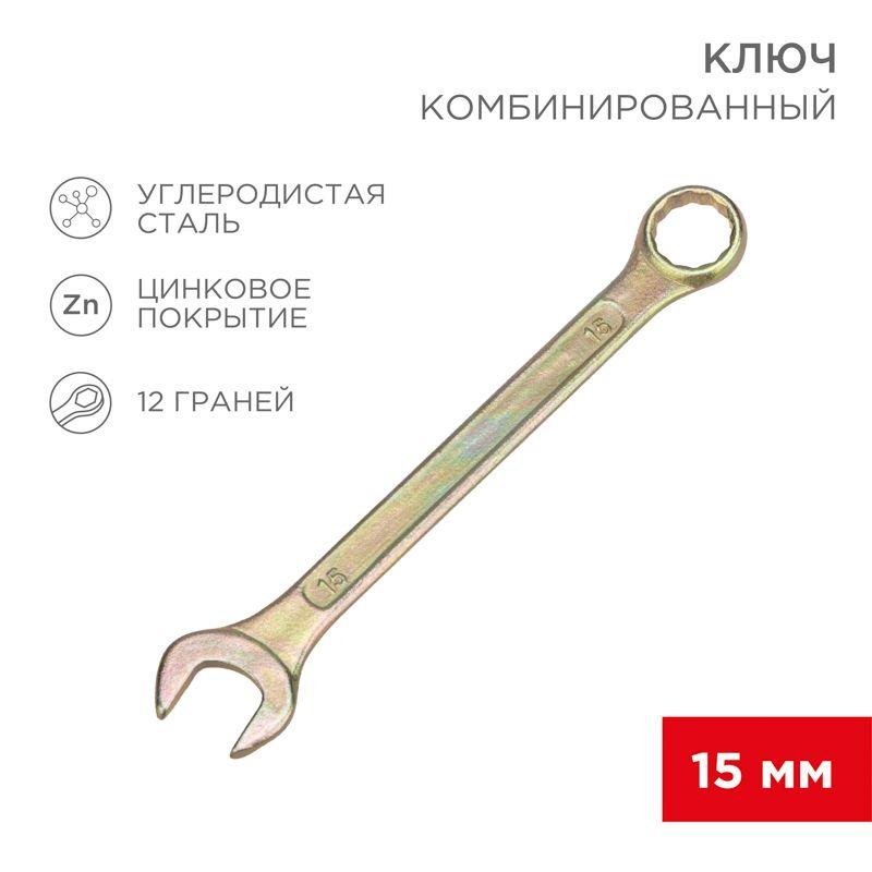 Ключ комбинированный 15мм желт. цинк Rexant 12-5810-2