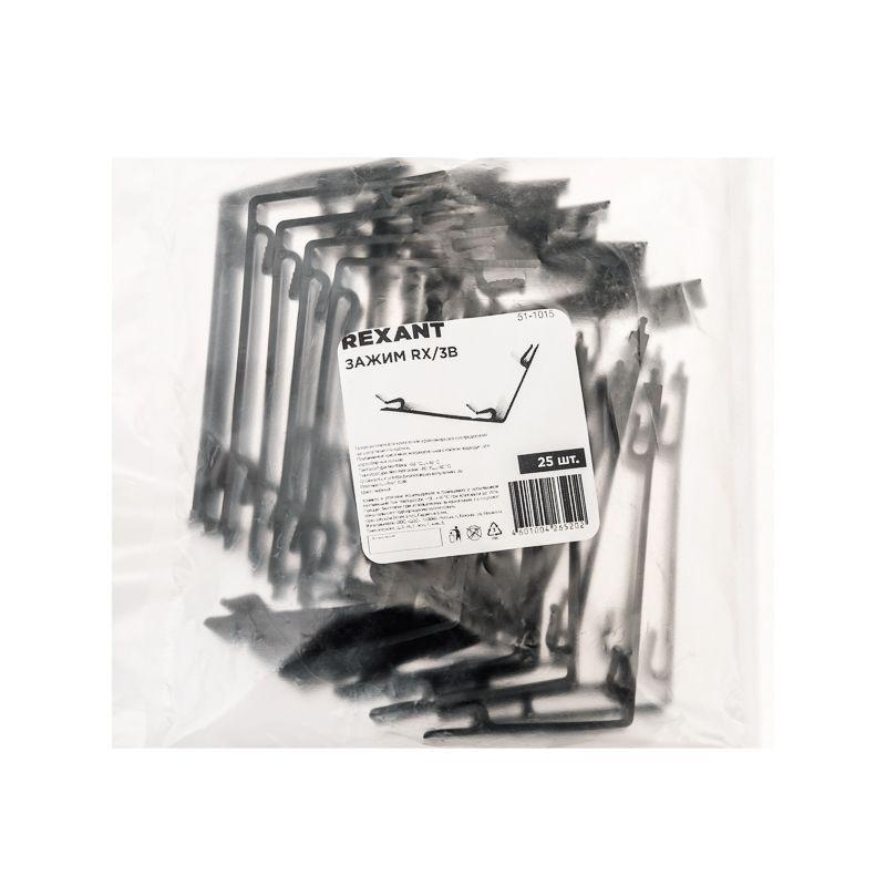 Зажим RX/3В (уп.25шт) Rexant 51-1015