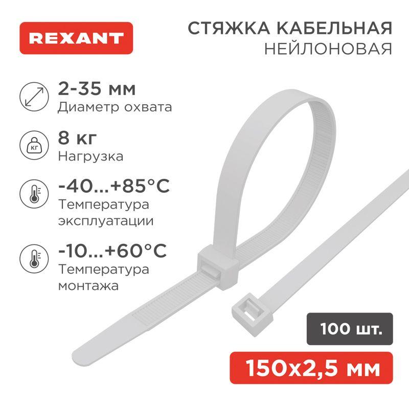 Хомут кабельный 2.5х150 нейл. бел. (уп.100шт) Rexant 07-0150