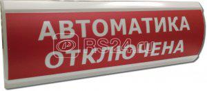Оповещатель охранно-пожарный световой (табло) ЛЮКС-24 "Автоматика отключена" Электротехника и Автоматика 205008