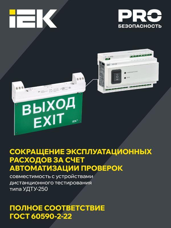 Светильник светодиодный ССА1100 2Вт 3ч IP20 эвакуационный двусторонний сменный с УДТУ IEK LSSA1-1100-3-20-K01