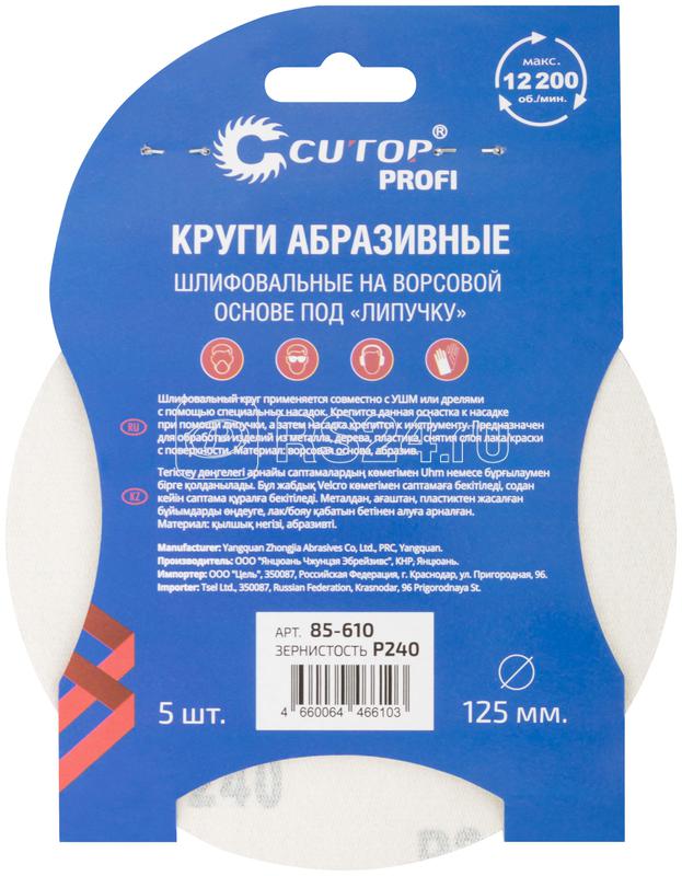 Круг абразивный шлифовальный на ворсовой основе под "липучку" Р240 125мм Profi (уп.5шт) Cutop 85-610